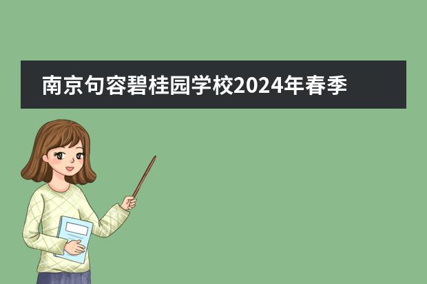 南京句容碧桂园学校2024年春季招生计划！