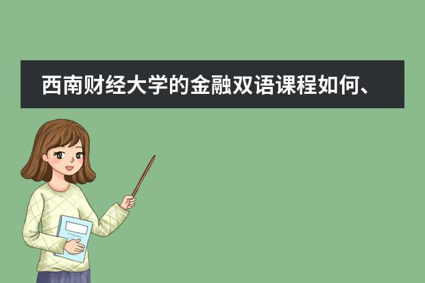 西南财经大学的金融双语课程如何、为什么听说很悲剧？！不是很好吗、？另外会双又如何呢会不会压力很大啊图片