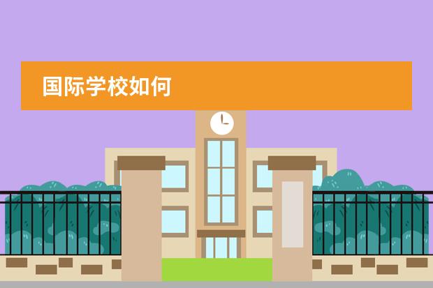 国际学校如何图片