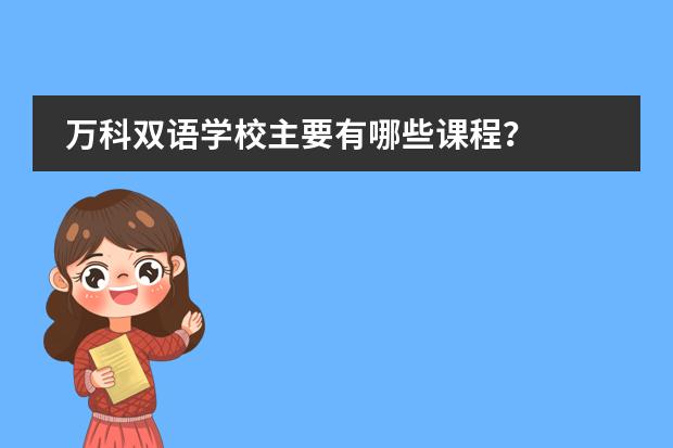 万科双语学校主要有哪些课程？图片