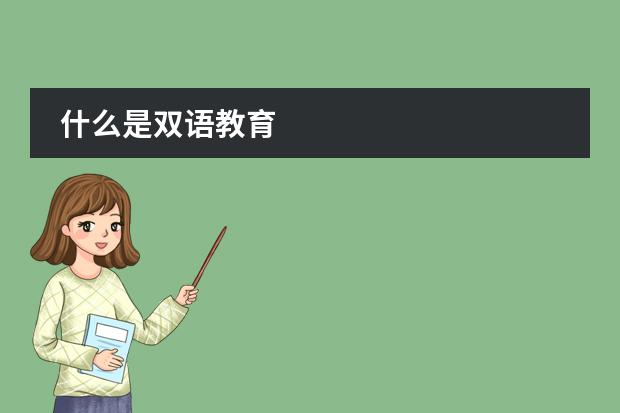 什么是雙語(yǔ)教育圖片