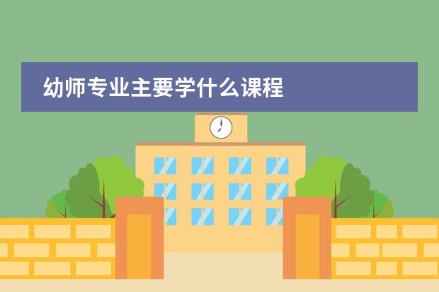 幼师专业主要学什么课程图片