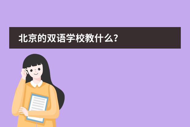 北京的双语学校教什么？图片