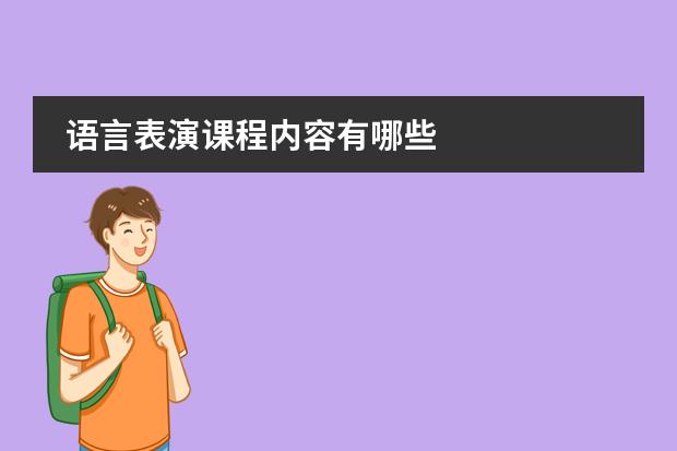 语言表演课程内容有哪些图片