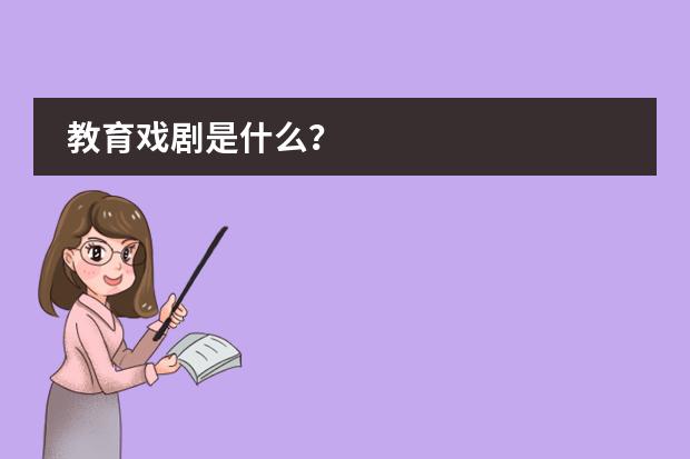 教育戏剧是什么？图片