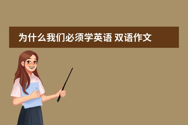 为什么我们必须学英语 双语作文 200字图片