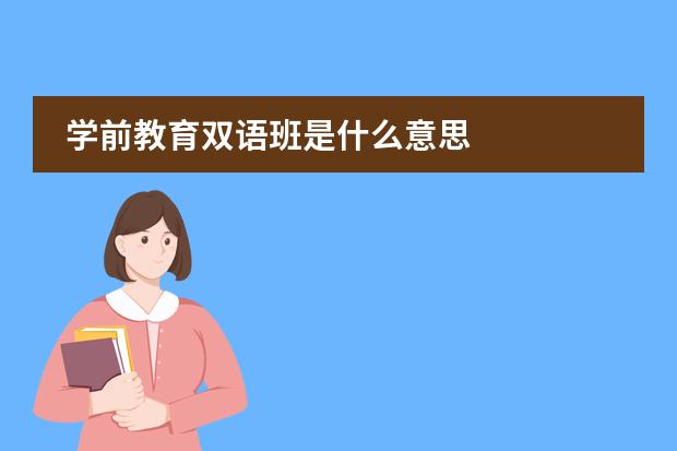 学前教育双语班是什么意思图片