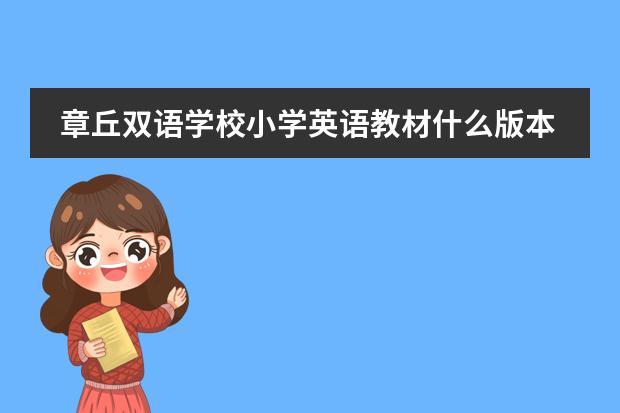 章丘双语学校小学英语教材什么版本图片