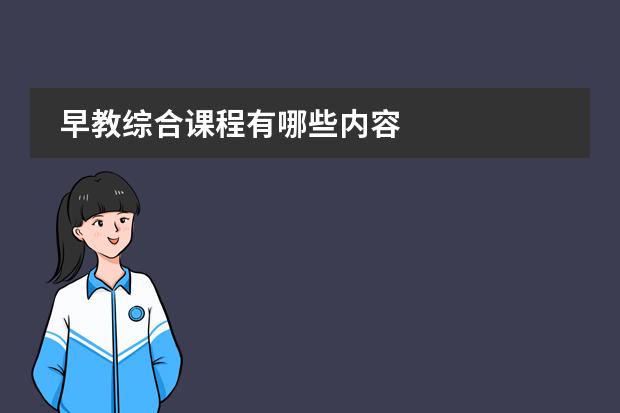 早教綜合課程有哪些內(nèi)容圖片