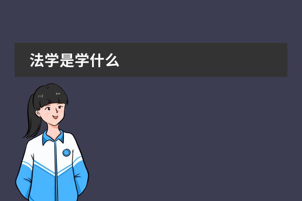 法學(xué)是學(xué)什么圖片