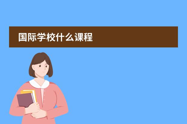 国际学校什么课程图片