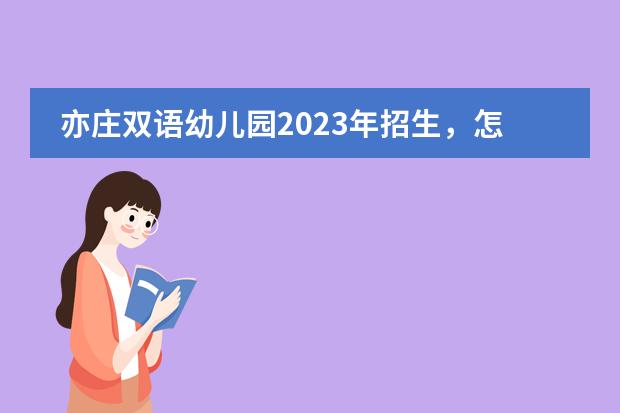 亦庄双语幼儿园2023年招生，怎么选？图片