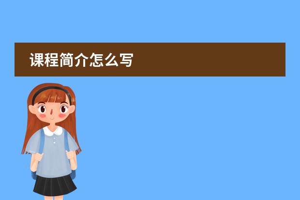 課程簡(jiǎn)介怎么寫(xiě)圖片