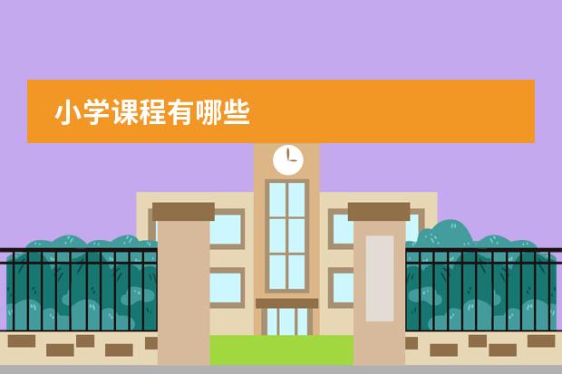 小学课程有哪些图片