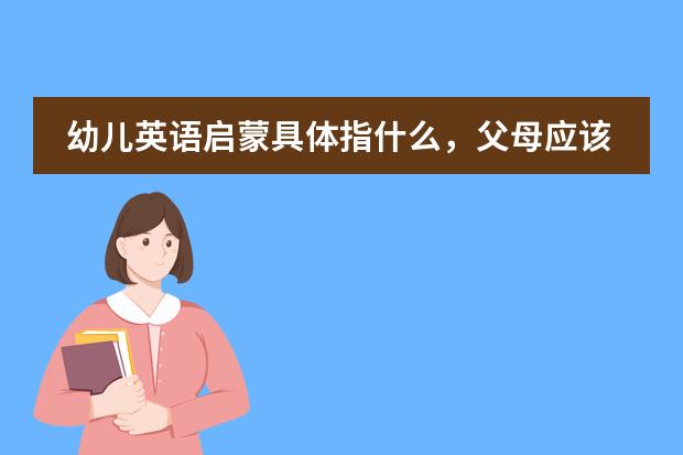 幼儿英语启蒙具体指什么，父母应该怎么做图片