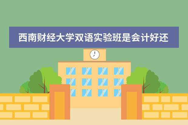 西南财经大学双语实验班是会计好还是金融好呢?双语和非双语除了授课语言教材方面还有什么区别呢？？？图片