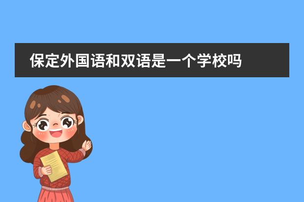 保定外国语和双语是一个学校吗图片