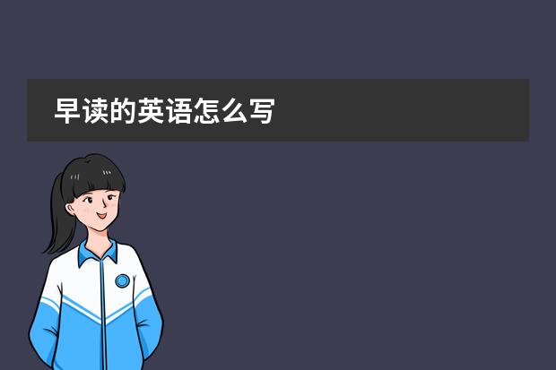 早讀的英語怎么寫圖片