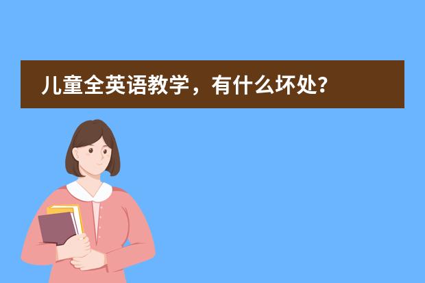 儿童全英语教学，有什么坏处？图片