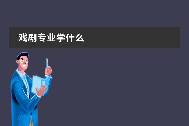 戲劇專業(yè)學(xué)什么圖片