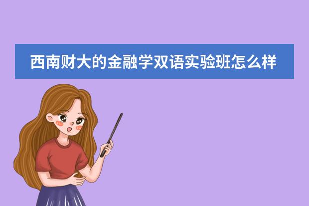 西南财大的金融学双语实验班怎么样图片