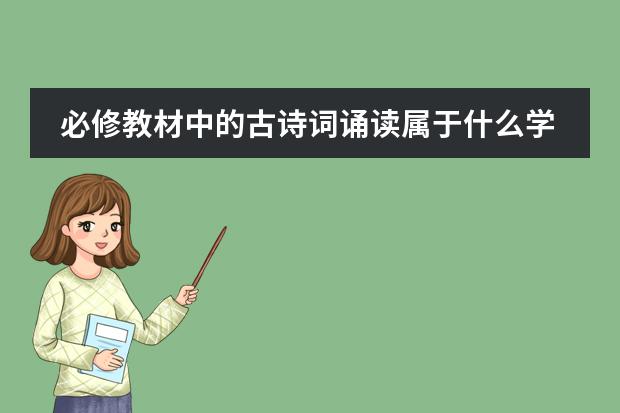 必修教材中的古诗词诵读属于什么学习任务群图片