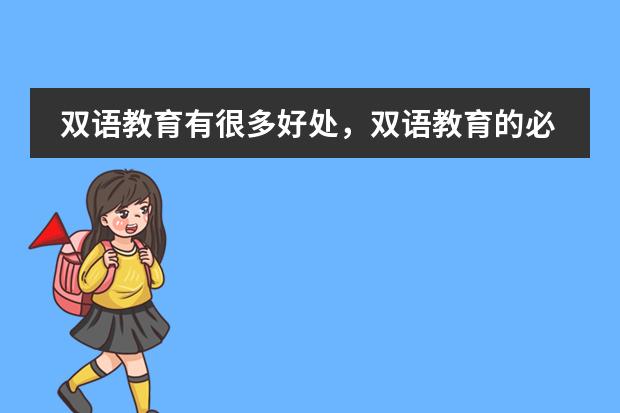 双语教育有很多好处，双语教育的必要性有什么？图片