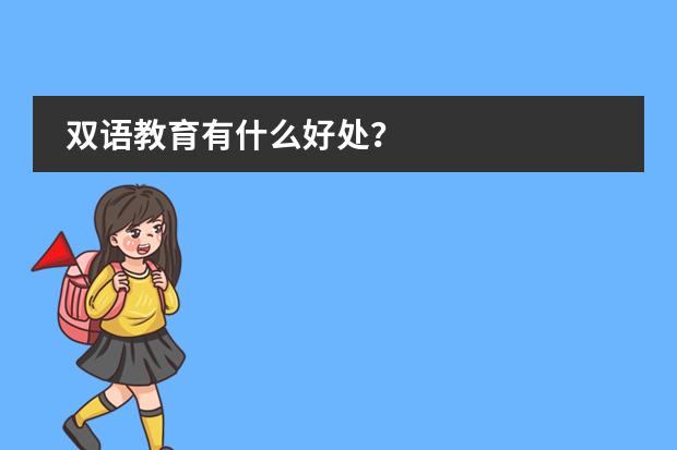 双语教育有什么好处？图片