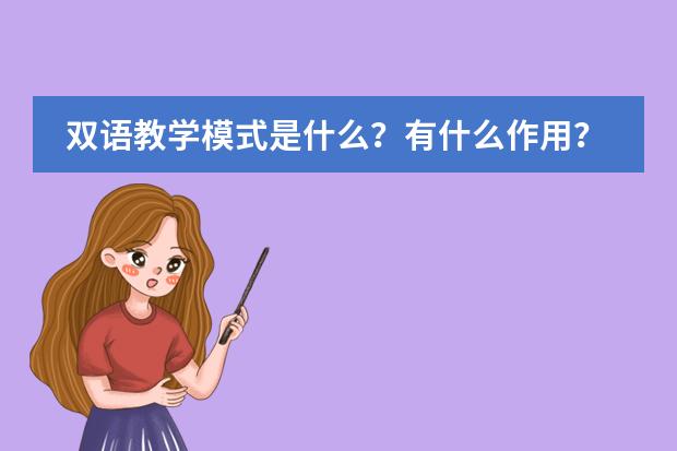 双语教学模式是什么？有什么作用？图片