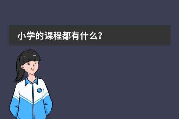 小学的课程都有什么？图片