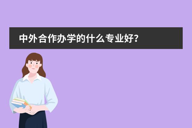 中外合作办学的什么专业好？图片