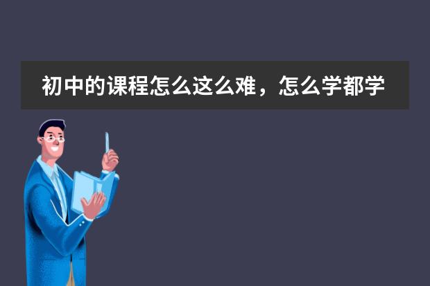 初中的课程怎么这么难，怎么学都学不会？图片