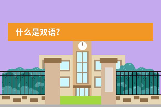 什么是双语?图片