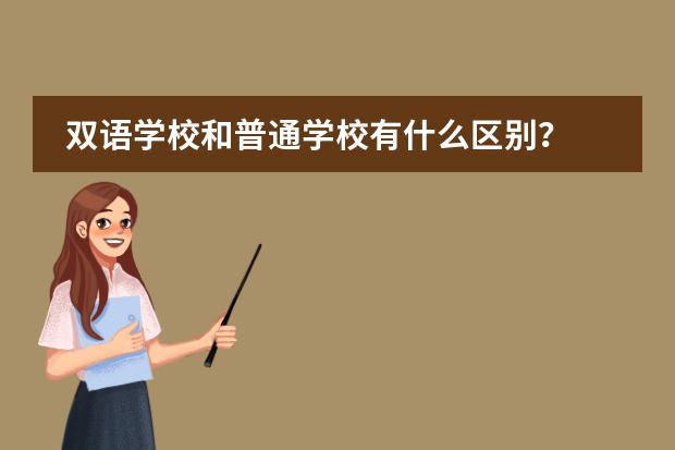 双语学校和普通学校有什么区别？图片