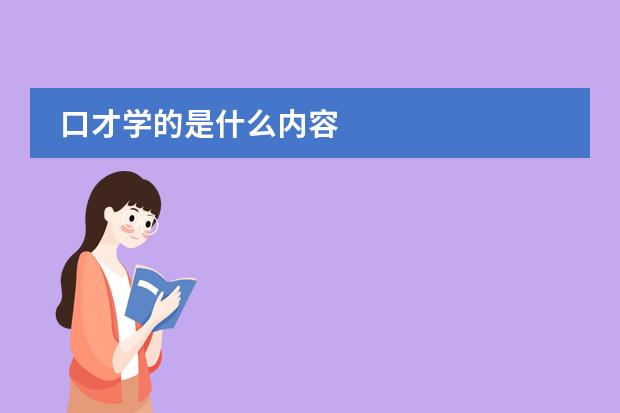 口才學(xué)的是什么內(nèi)容圖片
