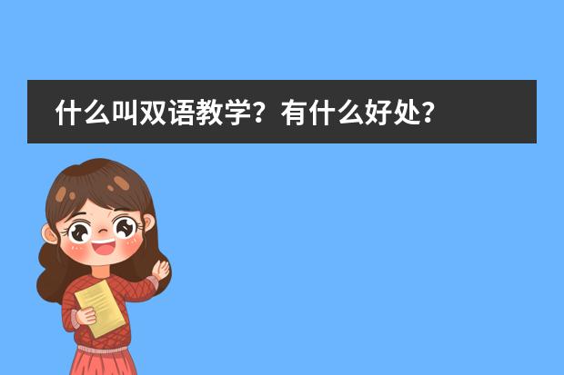 什么叫双语教学？有什么好处？图片