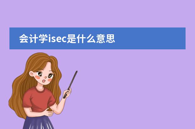 會(huì)計(jì)學(xué)isec是什么意思圖片