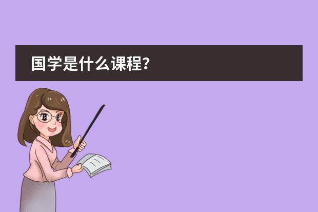 国学是什么课程？图片