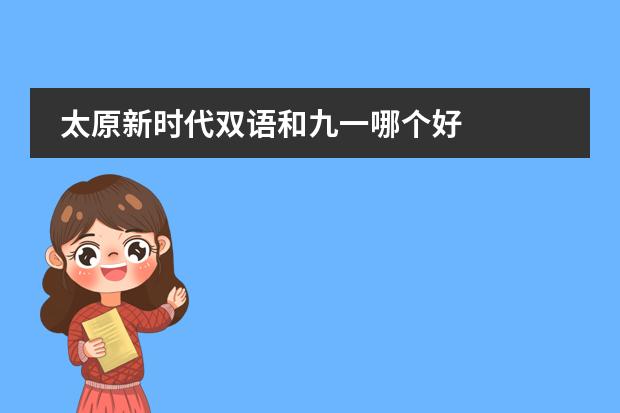 太原新時代雙語和九一哪個好圖片