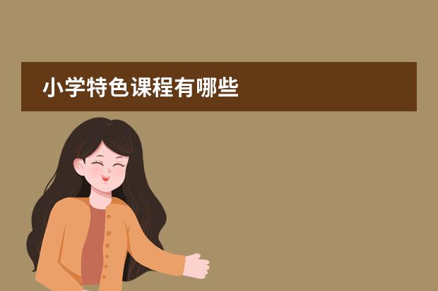 小學(xué)特色課程有哪些圖片