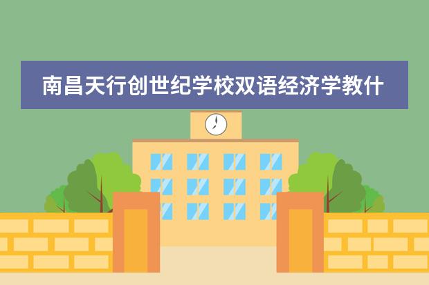 南昌天行創(chuàng)世紀(jì)學(xué)校雙語經(jīng)濟(jì)學(xué)教什么圖片