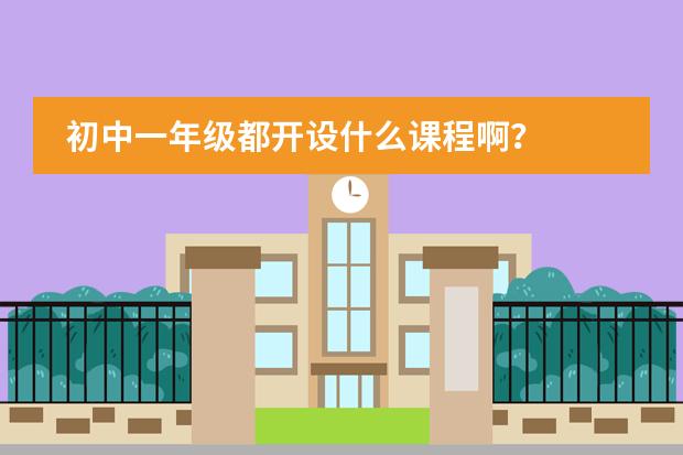 初中一年級(jí)都開設(shè)什么課程??？圖片