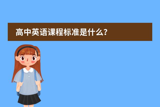 高中英語課程標準是什么？圖片
