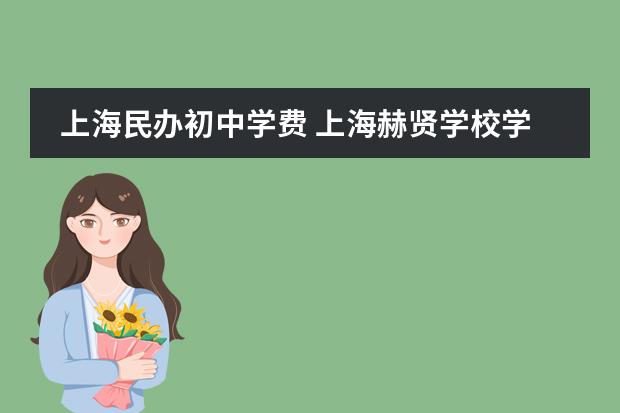 上海民办初中学费 上海赫贤学校学费