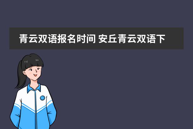青云雙語報名時間 安丘青云雙語下午下課時間是幾點圖片