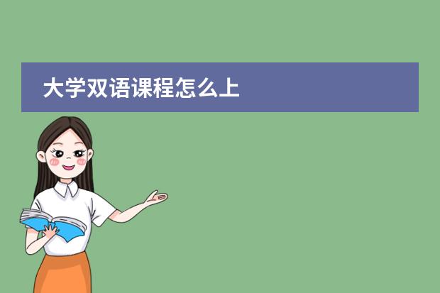 大學(xué)雙語課程怎么上圖片