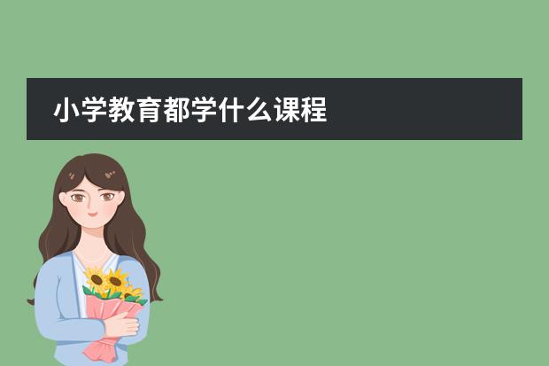 小學教育都學什么課程圖片