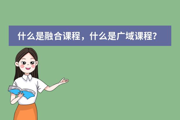 什么是融合課程，什么是廣域課程？圖片