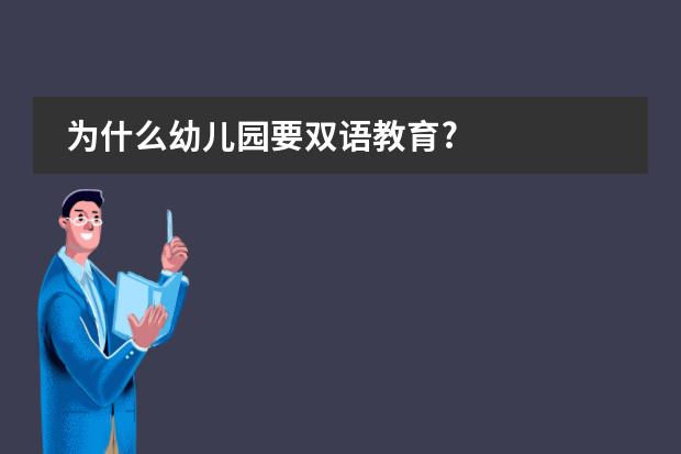 為什么幼兒園要雙語教育?圖片