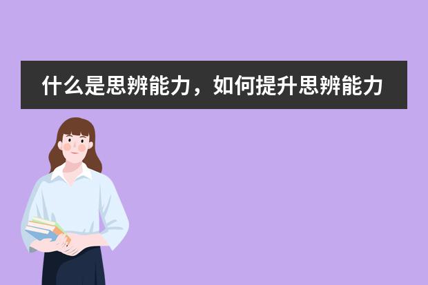 什么是思辨能力，如何提升思辨能力？圖片